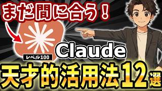 72 2【超実践！】今話題のAI「claude」の基本活用と業務を完全自動化する神活用12選を紹介します！【AIスキルアカデミー】