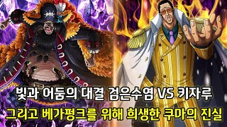 [원피스 1064화 심층분석]빛과 어둠의 대결 검은수염 vs 키자루 그리고 베가펑크를 위해 희생한 쿠마의 진실