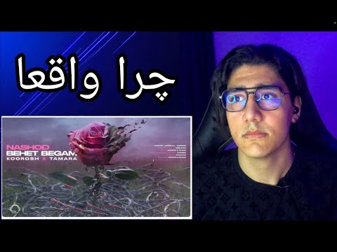 koorosh X Tamara -nashod behet begam "REACTION" | ری اکشن کوروش نشد بهت بگم .#reaction #ری_اکشن