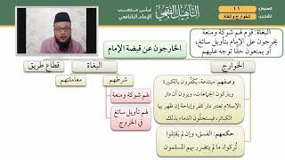 11 التأهيل الشافعي   الخوارج والبغاة image
