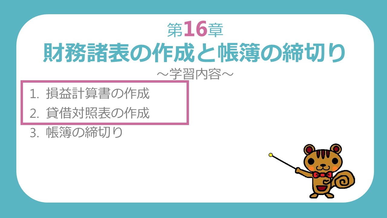 【簿記３級講座#52】損益計算書・貸借対照表の作成【最速簿記】