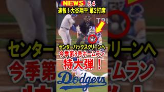 真美子夫人もビックリ！【速報】大谷翔平！本日の第2打席！センターバックスクリーンへ！今季第8号ホームラン！特大弾！ #大谷翔平 #デコピン #真美子 #Shorts