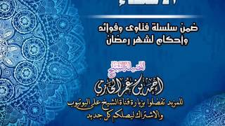 الاستقاء | سلسلة فتاوي وأحكام الصيام للشيخ أحمد الحازمي image