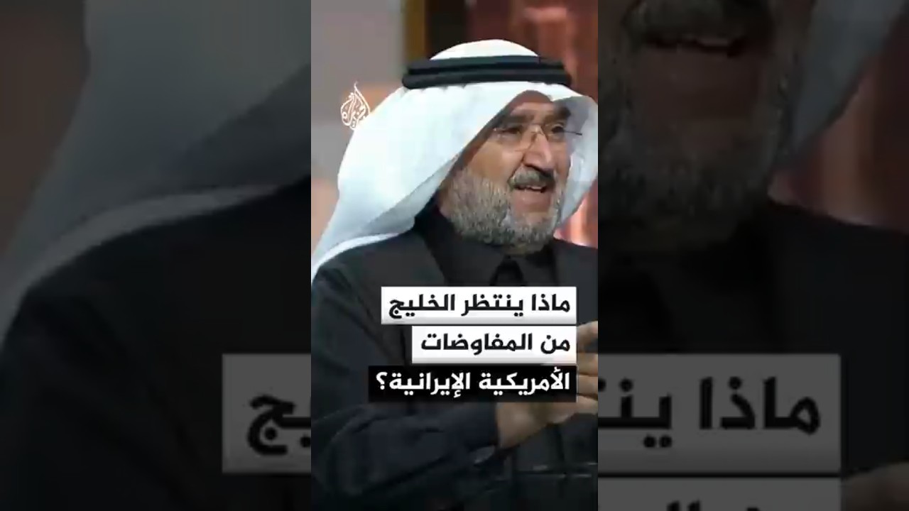 فيديو | ماذا ينتظر الخليج من المفاوضات الأمريكية الإيرانية؟