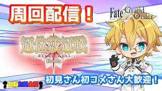 【ネタバレ注意！】【FGO】#周回 「冠位戴冠戦：エクストラ」周回配信！！【生放送】