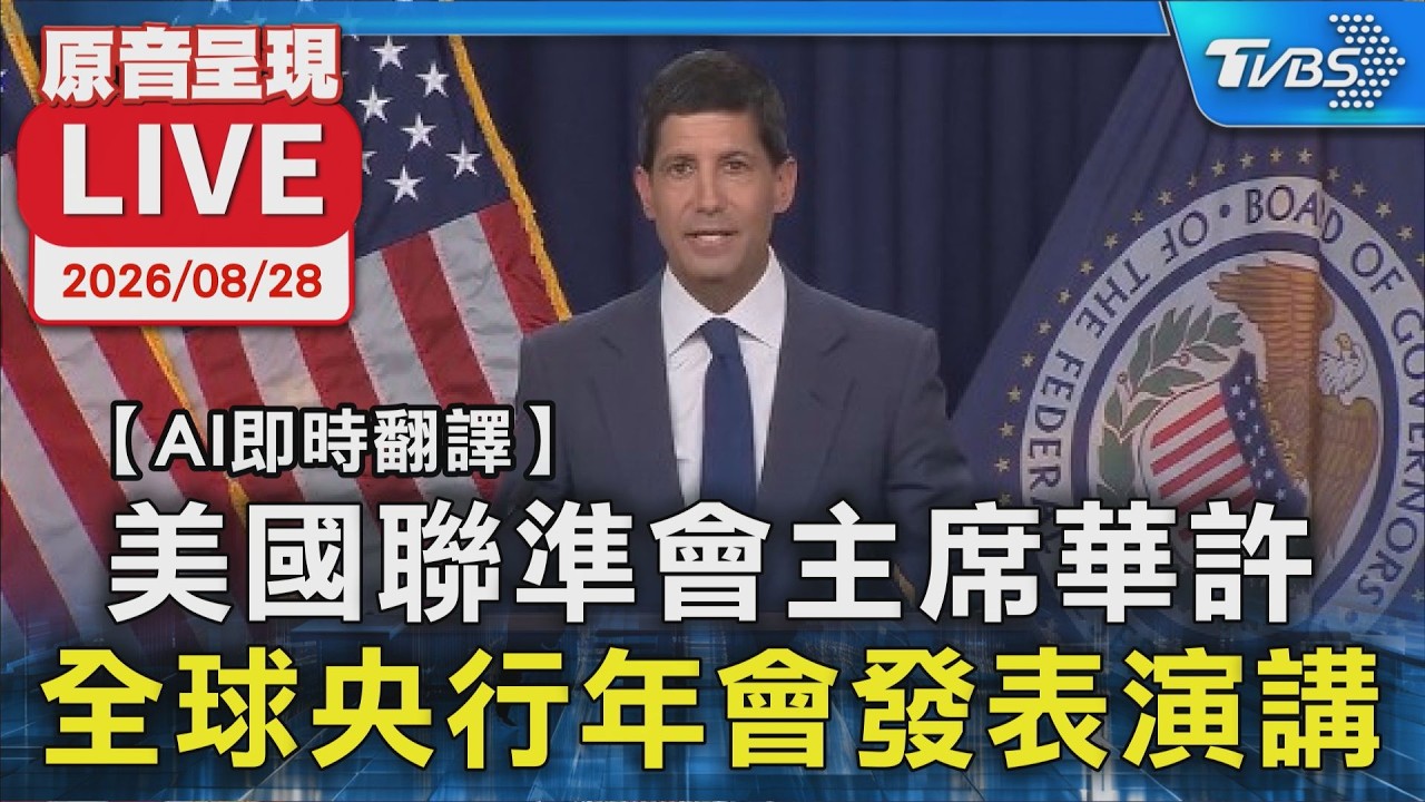 美國聯準會主席華許 全球央行年會發表演講|AI即時翻譯|原音呈現LIVE