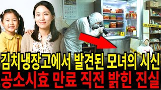 Download lagu 2000년 경기도 성남에서 사라진 모녀...공소시효 만료 직전 밝힌 진실 mp3