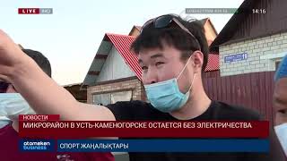 МИКРОРАЙОН В УСТЬ-КАМЕНОГОРСКЕ ОСТАЕТСЯ БЕЗ ЭЛЕКТРИЧЕСТВА