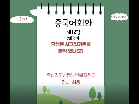 중국어회화 12강(2022) width=