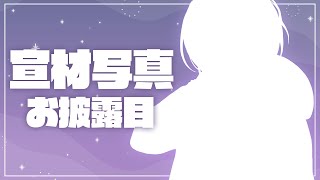 【 宣材写真お披露目 】キービジュアルが新しくなりました～！！！📷✨【小清水 透 / にじさんじ】