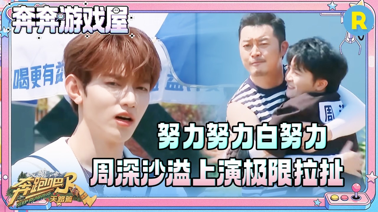 【飞扬的青春🪽】努力努力白努力！张真源狂奔出击拿错帽子颜色 周深沙溢极限拉扯 章昊大混战中抢到?