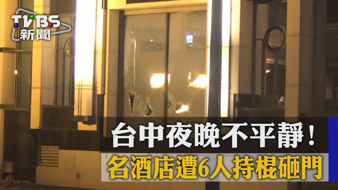 台中夜晚不平靜！名酒店遭6人持棍砸門