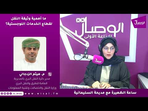 م. هيثم الزدجالي لـ«الوصال»: إلزامية وثيقة النقل جاءت لمواكبة النمو التجاري واللوجستي والحد من النقل العشوائي 