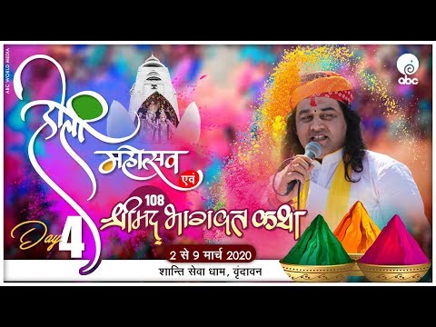 Holi Mahotsav & 108 Shrimad Bhagwat Katha || Day 4 || Vrindavan || 2 to 9 March 2020