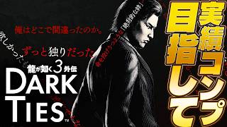 実績コンプリート目指して！【 龍が如く3外伝 Dark Ties 】峯が主人公の外伝を実況プレイ！ ※ネタバレ注意【 龍が如く極3 #サブ回 】