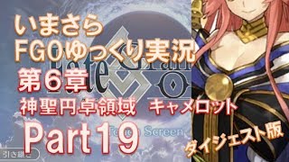 いまさらFGOゆっくり実況　第6章Part19 ダイジェスト版