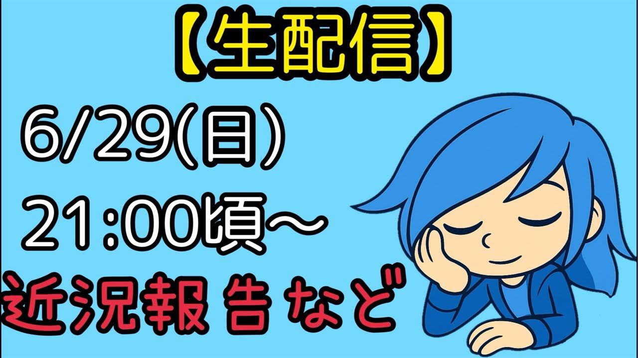【生配信】最近の出来事などなど！