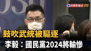 [討論] 中國武統學者：國民黨2024將輸慘 
