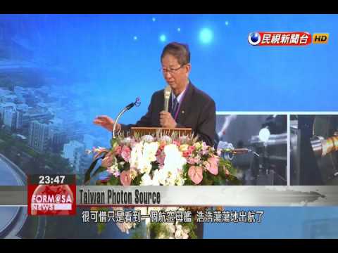 Espera-se que a abertura da fonte de fótons de Taiwan em Hsinchu seja um benefício para a pesquisa tecnológica nacional