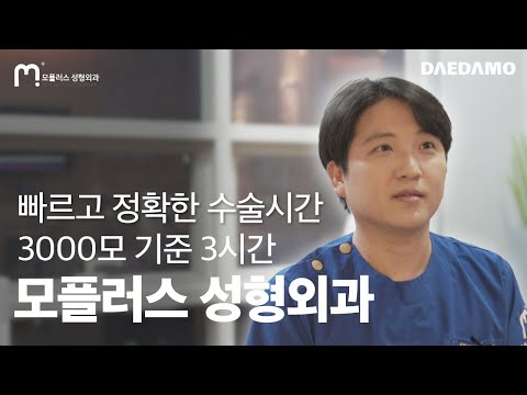 대다모 모플러스성형외과 소개