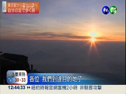 人小志氣高!日4學童登富士山