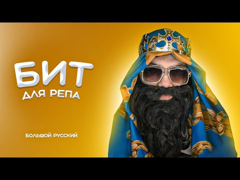 БИТ для репа • как у BIG RUSSIAN BOSS, Bumble Beezy, Смоки Мо • TYPE BEAT - "Sumbur"