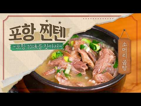 [포항 10味] 
