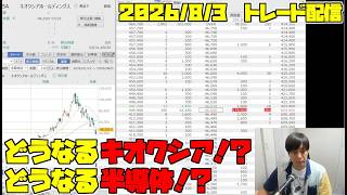 どうなる半導体！死ぬ覚悟でキオクシアをトレードしまくる