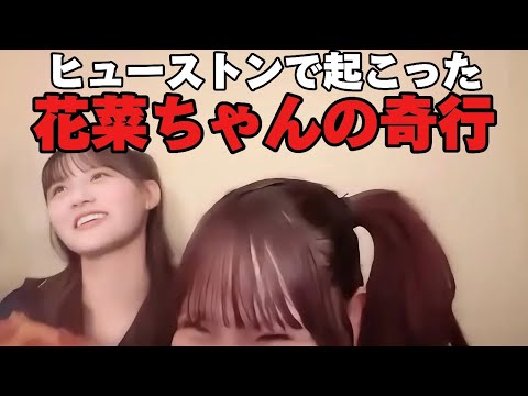 [イコラブ]大場花菜・髙松瞳　ヒューストンでのある事件を全力でマネする瞳が面白すぎるwwwww
