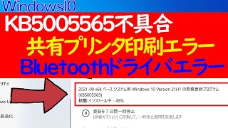 【Windows 10】KB5005565の不具合と対処法について（共有プリンタ印刷時0x0000011bエラー＆Bluetoothドライバエラー）