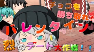 （ゆっくりバレンタイン茶番）チョコを勝ち取れ！烈のデート大作戦！！