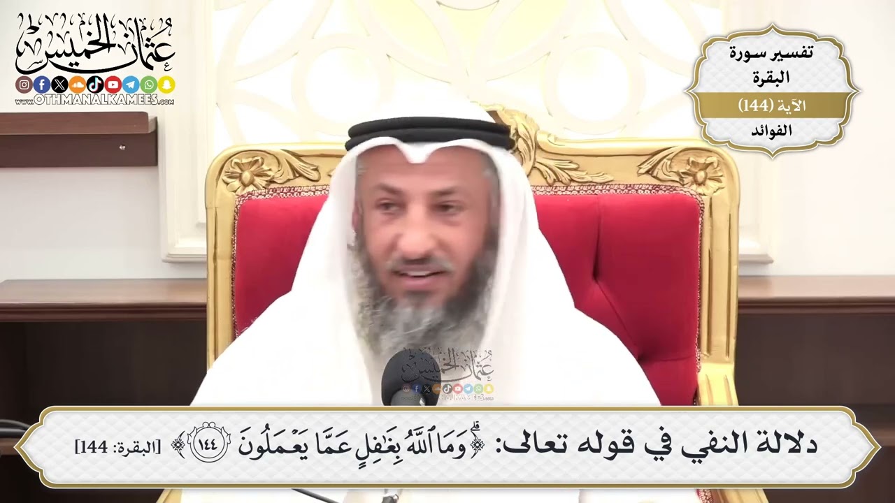 516- دلالة النفي في قوله تعالى: (وما الله بغافل عما تعملون) - عثمان الخميس