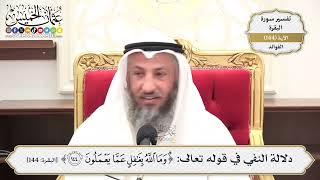 516- دلالة النفي في قوله تعالى: (وما الله بغافل عما تعملون) - عثمان الخميس
