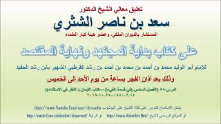 صورة تعليق معالي الشيخ سعد بن ناصر الشثري على بداية المجتهد ونهاية المقتصد لابن رشد الحفيد الدرس 58