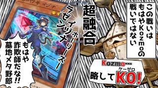 "K9"に対し"K0"となって対抗するKozmo【遊戯王マスターデュエル（Kozmo）/VOICEROID実況・VOICEVOX実況】.★132