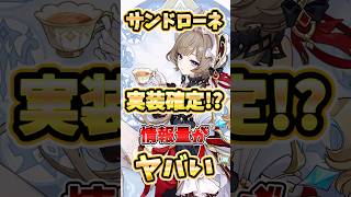 【原神】サンドローネ実装確定！元素や実装日の情報、コメントがヤバすぎる理由を解説！