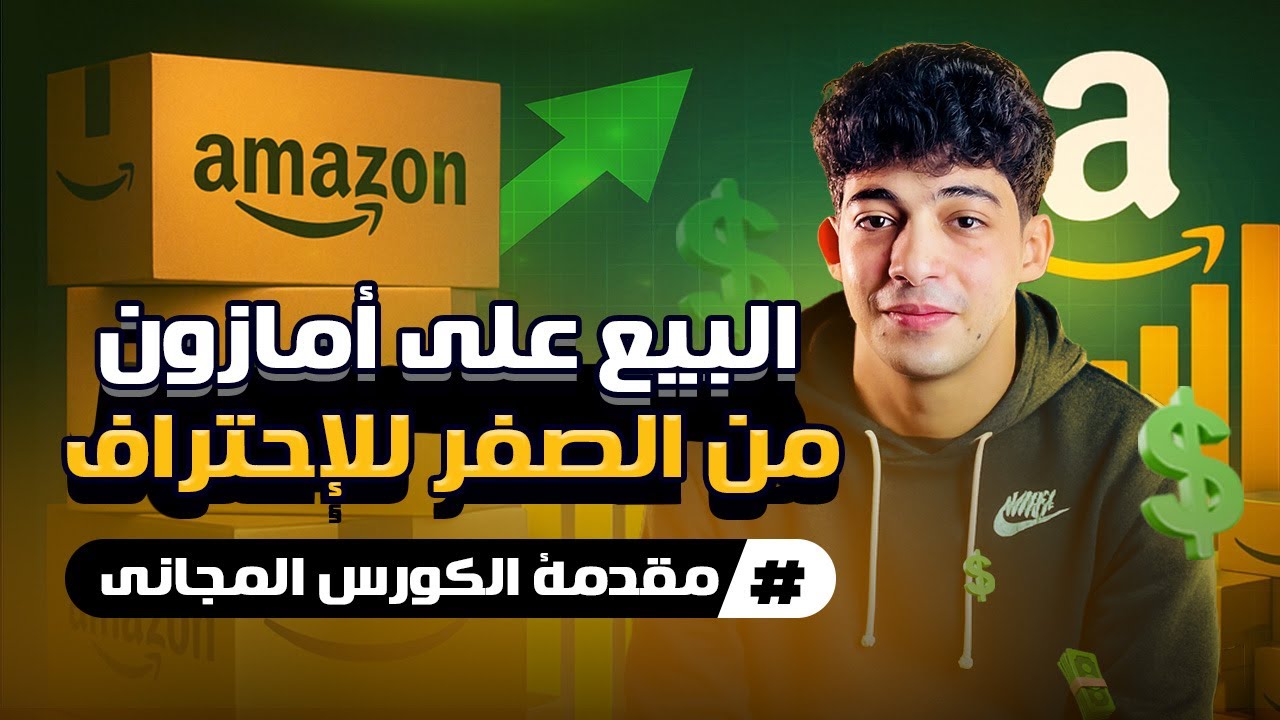 ابدأ رحلتك في البيع علي أمازون مصر - مقدمة الكورس المجاني | Clicks to Cash: Mastering Amazon Game