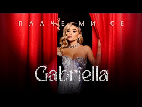 Габриела - Плаче ми се | Gabriella - Plache mi se