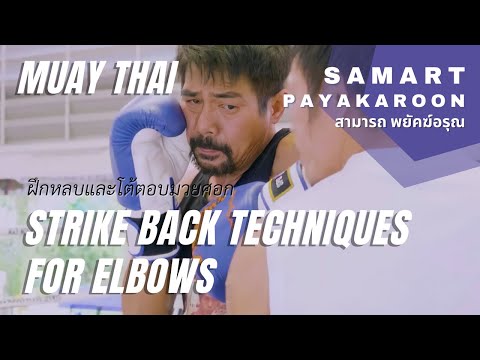 Strike Back Techniques When Opponent Elbows With Samart Payakaroon  สามารถ พยัคฆ์อรุณ