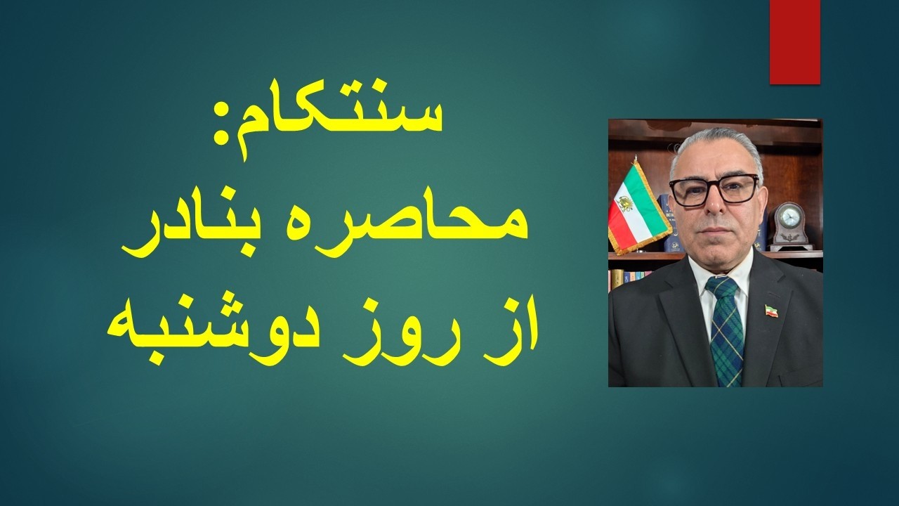 سنتکام: آغاز محاصره بنادر ایران از روز دوشنبه