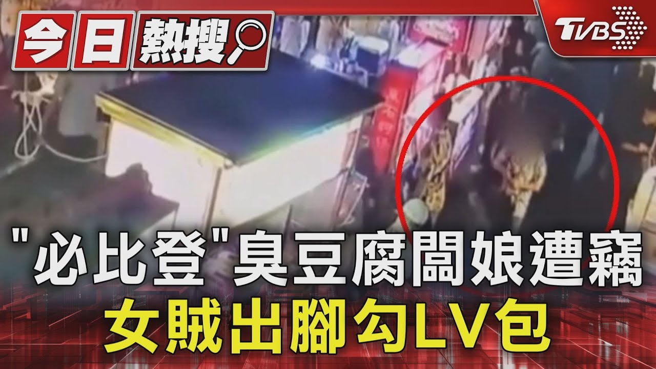 必比登「臭豆腐」闆娘遭竊 LV包、現金「沒了」
