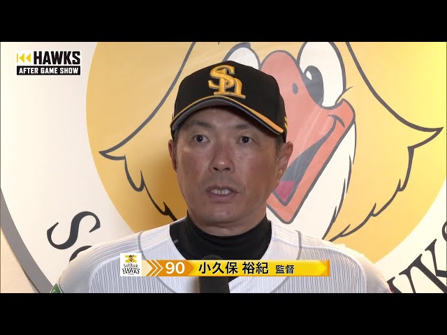 7月15日 福岡ソフトバンクホークス・小久保裕紀監督 試合後インタビュー