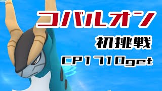 コバルオン初挑戦！サークル固定は簡単かも？【ポケモンGO】