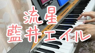 流星/藍井エイル（ソードアート・オンライン オルタナティブ ガンゲイル・オンラインOP）SAO GGO　ピアノ弾き語りしてみた