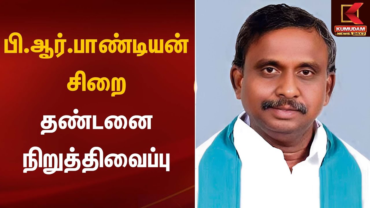 பி.ஆர்.பாண்டியன் சிறை தண்டனை நிறுத்திவைப்பு | PR Pandian | Kumudam News