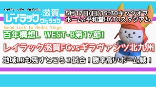 【Jリーグ】「地域LR残り2試合!5月17日(日)ギラヴァンツ北九州戦！イメージが大切！要注意！平原隆暉選手！」#百年構想リーグ#レイラック滋賀FC#ギラヴァンツ北九州 