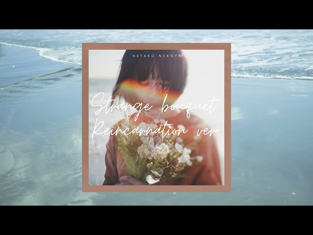 猫田ねたこ、”転生”をテーマにしたセルフ・アンサーソング「Strange bouquet Reincarnation ver.」をリリース(コメントあり) 4 YouTubeサムネイル