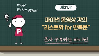 혼자 공부하는 파이썬 21강 - 리스트와 for 반복문