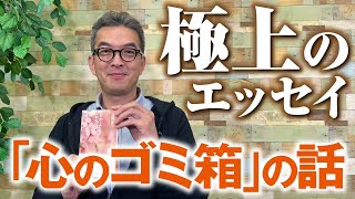 極上のエッセイ・「心のゴミ箱」の話