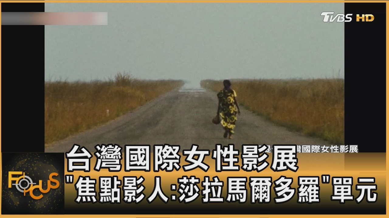 FOCUS全球新聞／用電影發「反抗之聲」　非洲電影之母　亞洲首作品回顧展